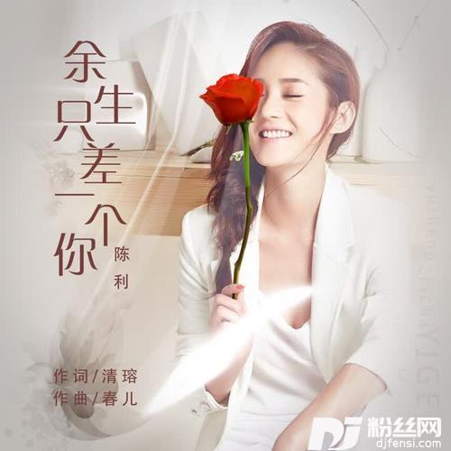 余生只差一个你（原唱）的专辑