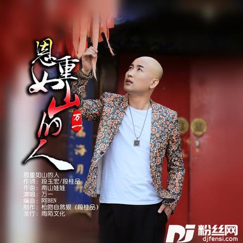 恩重如山的人