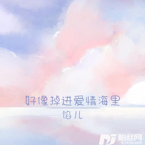 好像掉进爱情海里