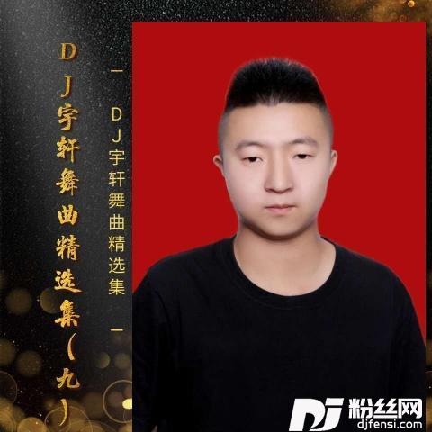 白小白-得过且过DJ宇轩Remix（DJ宇轩Remixremix）