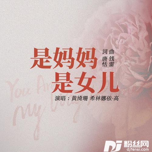 是妈妈是女儿的专辑