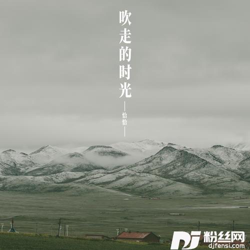 吹走的时光