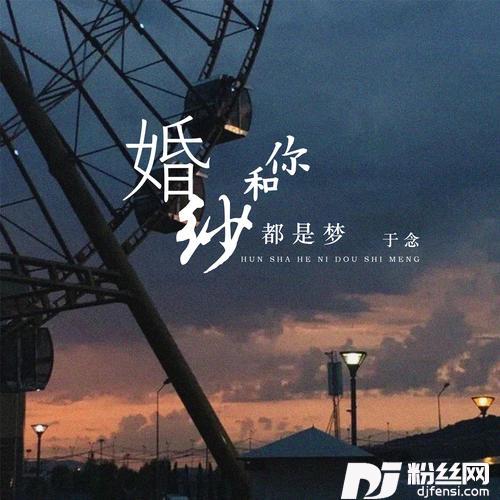 婚纱和你都是梦的专辑