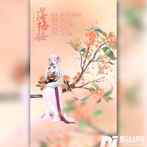 落梅妆cover:解忧草/林清弄