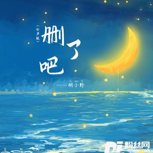 删了吧女声版
