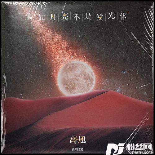 假如月亮不是发光体