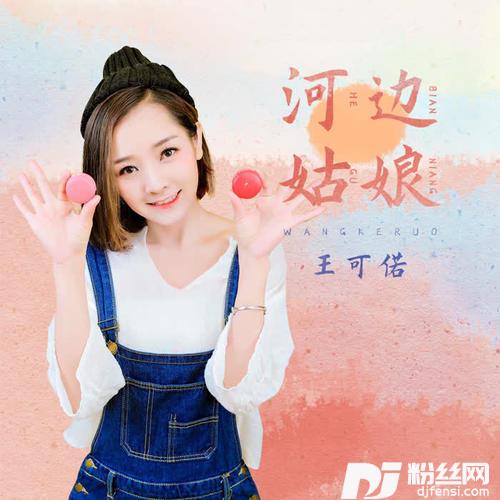 河边姑娘