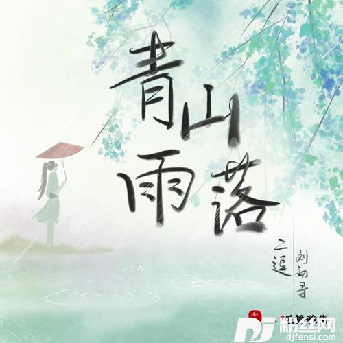 青山雨落