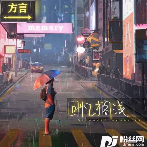 回忆搁浅