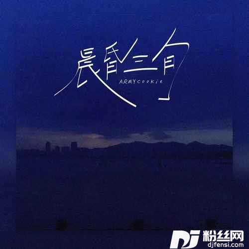 晨昏三旬的专辑