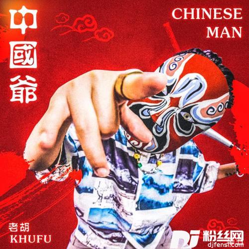 中国爷