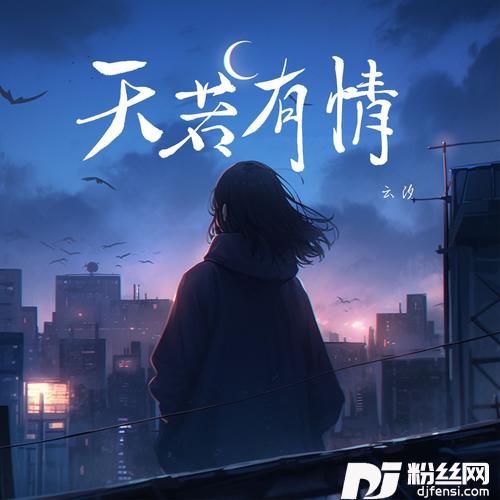 天若有情