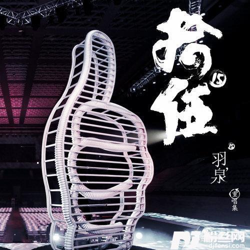 奔跑2013羽泉版