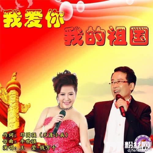 我爱你我的祖国（钱万千/王莹）