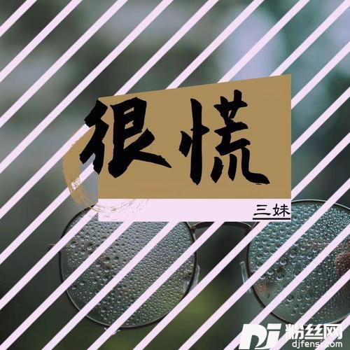 很慌的专辑