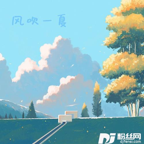 风吹一夏