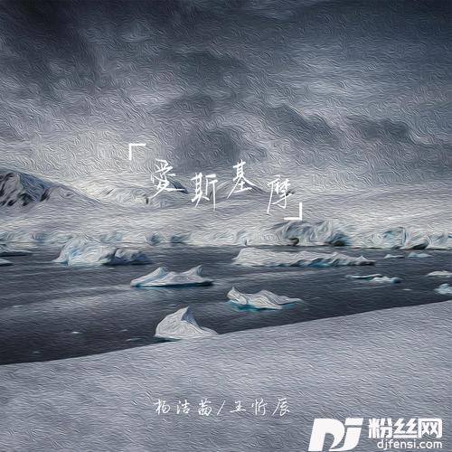 爱斯基摩