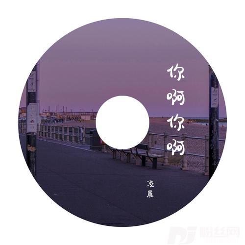 你啊你啊cover:魏如萱的专辑
