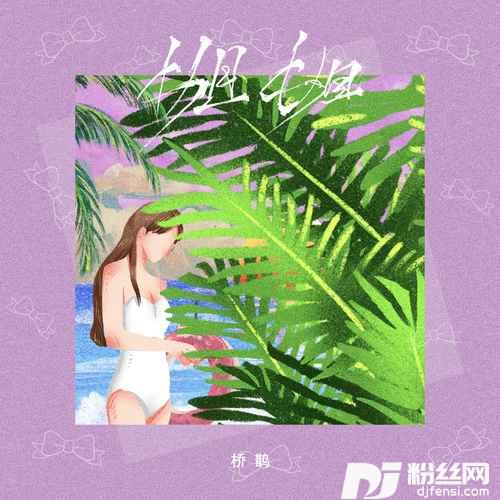 姐姐低音炮版的专辑