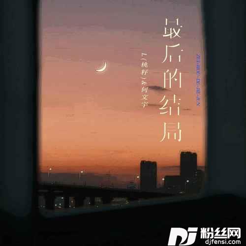 最后的结局
