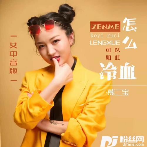 怎么可以如此冷血伤感女中音版的专辑