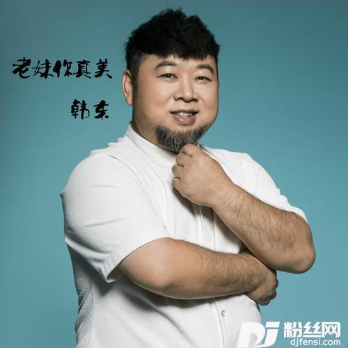 老妹你真美