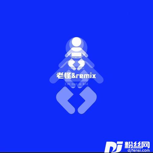 我不是小朋友Remix的专辑