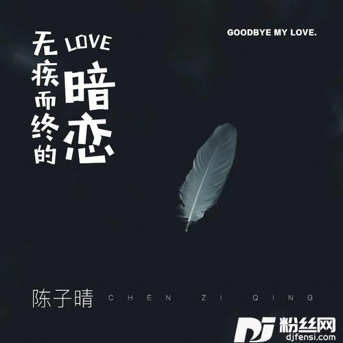 无疾而终的暗恋