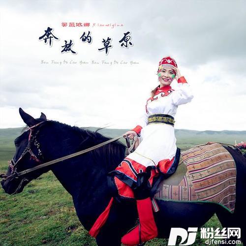 奔放的草原的专辑