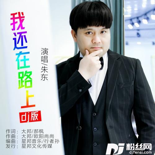 我还在路上（DJ版）的专辑