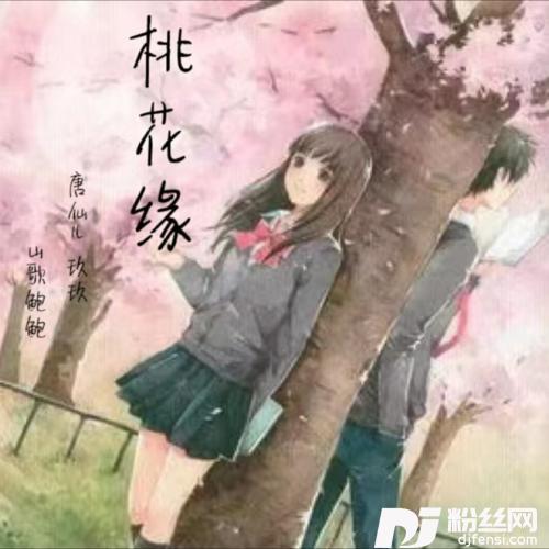 桃花缘