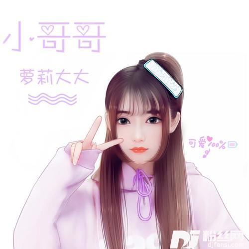 小哥哥