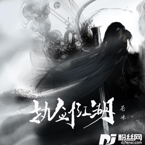 执剑江湖