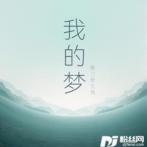 我的梦的专辑