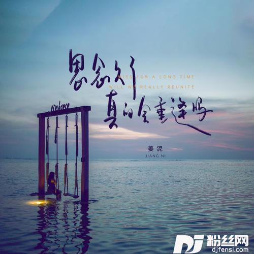 思念久了真的会重逢吗