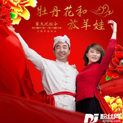 牡丹花与放羊娃