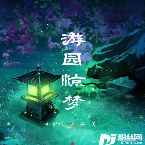 游园惊梦