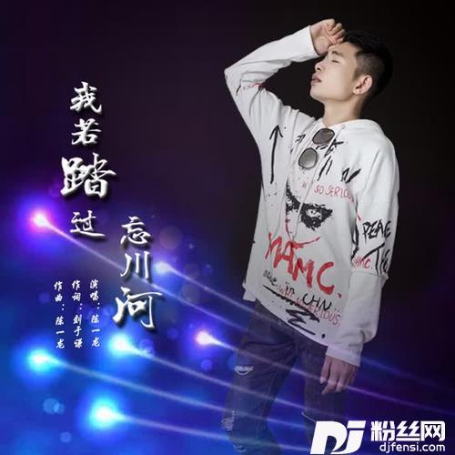 我若踏过忘川河的专辑