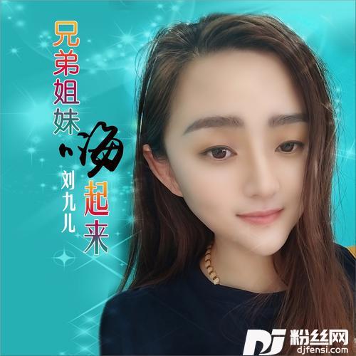 兄弟姐妹嗨起来DJ何鹏版