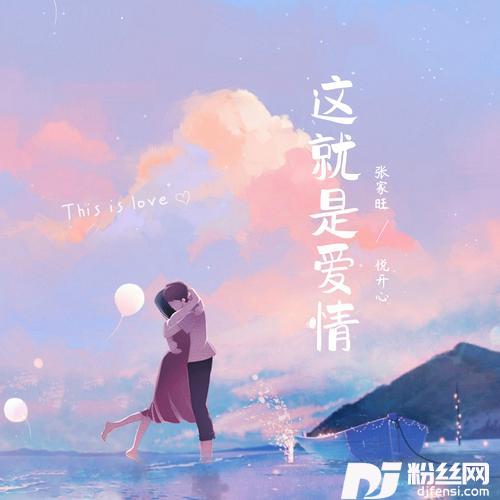 这就是爱情（合唱版）