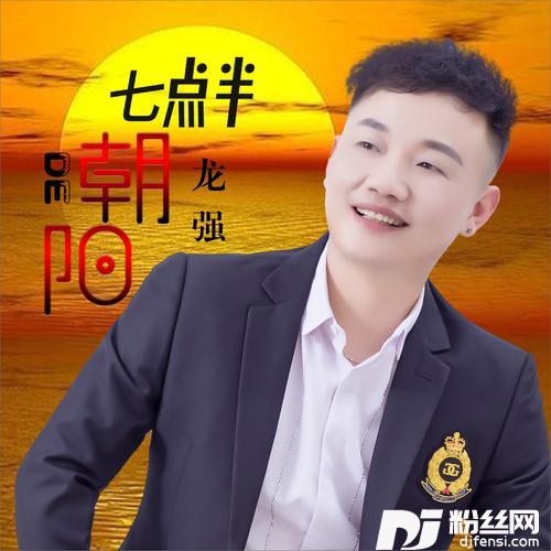 七点半的朝阳DJ何鹏版
