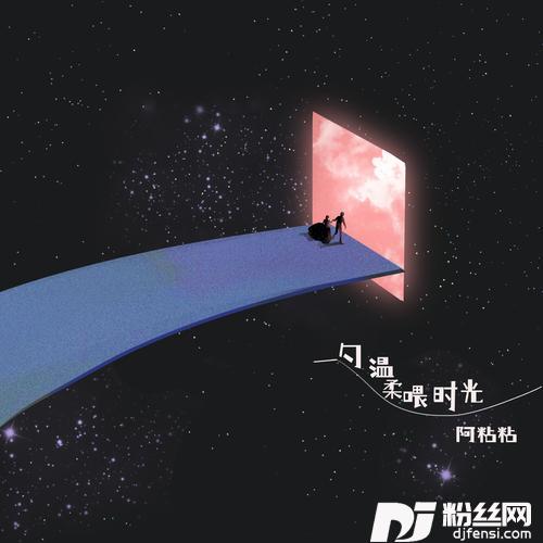一勺温柔喂时光