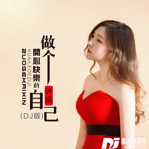 做个开心快乐的自己（DJ彭锐版）的专辑