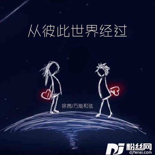 从彼此世界经过