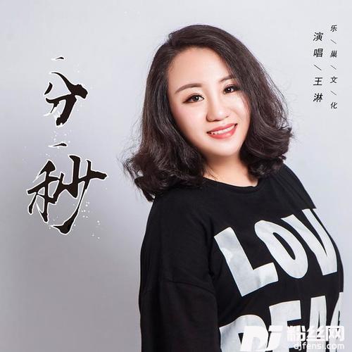 一分一秒