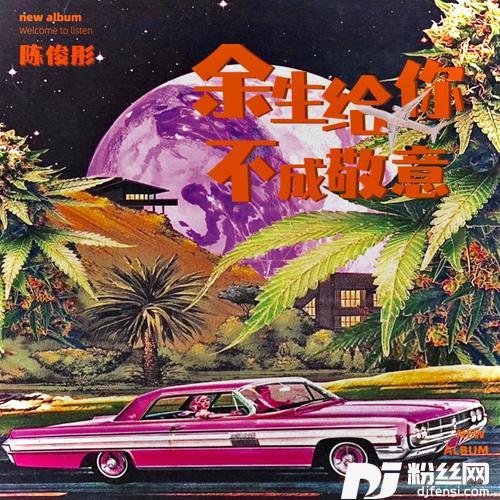 余生给你不成敬意