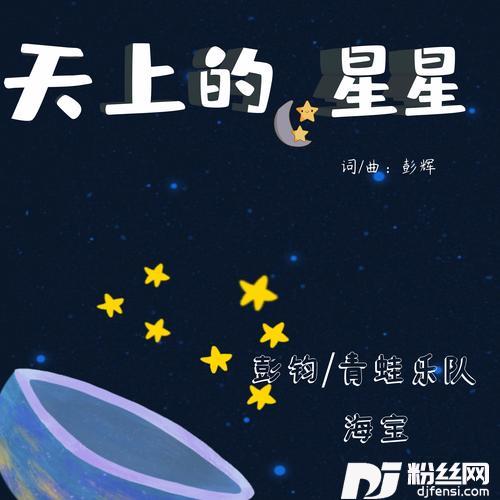 天上的星星