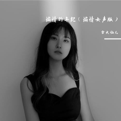 煽情的年纪煽情女声版