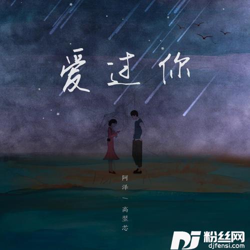 爱过你