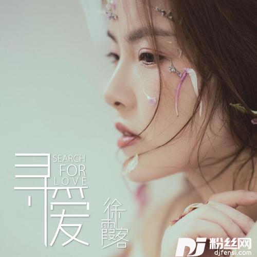 寻爱